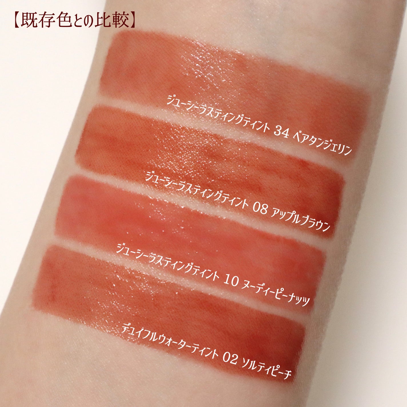 ジューシーラスティングティント/rom&nd/リップティントを使ったクチコミ(6枚目)