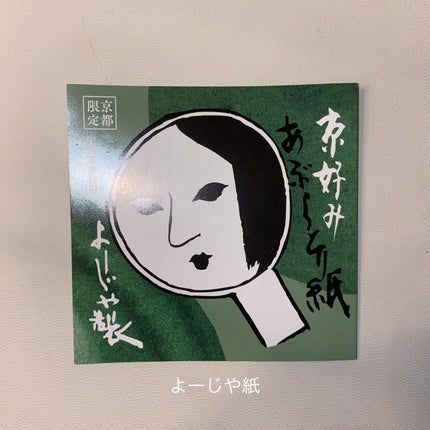 あぶらとり紙/よーじや/あぶらとり紙を使ったクチコミ(1枚目)