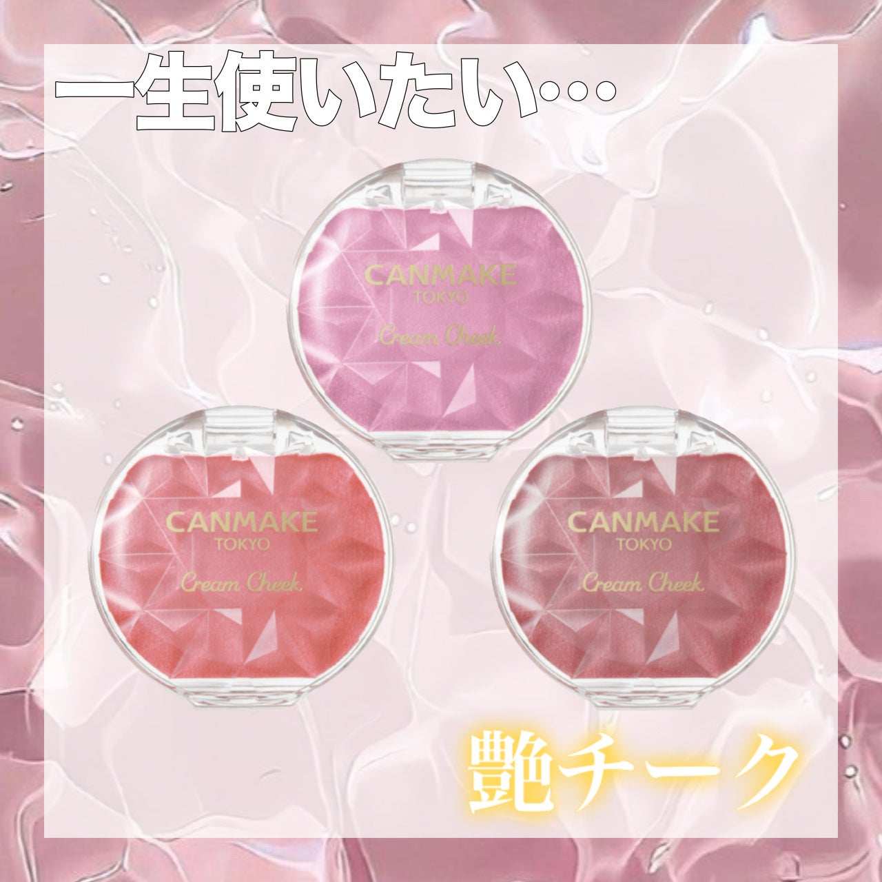 クリームチーク(パールタイプ)/キャンメイク/ジェル・クリームチークを使ったクチコミ(1枚目)