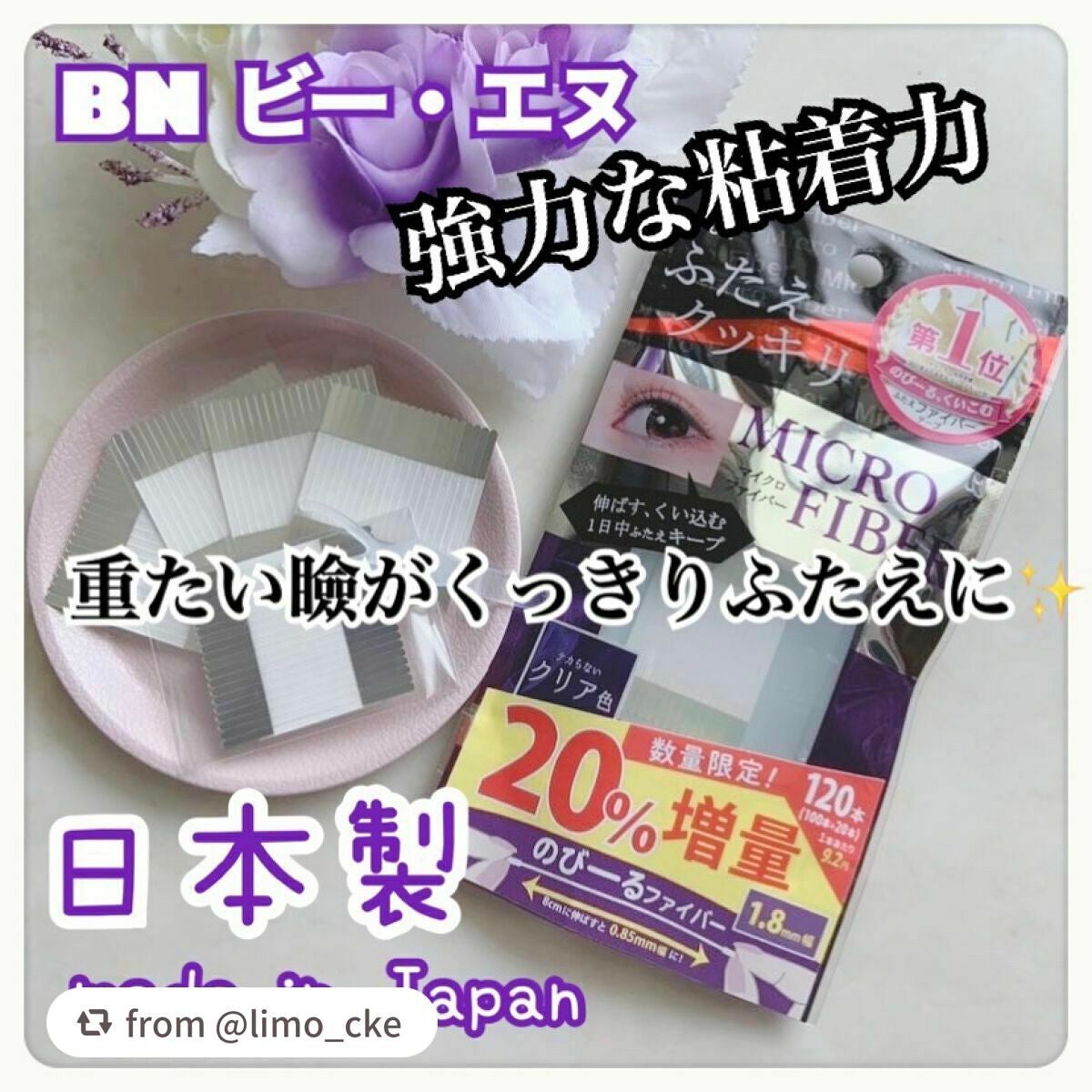 マイクロファイバー /ビー・エヌ/二重まぶた用アイテムを使ったクチコミ(1枚目)