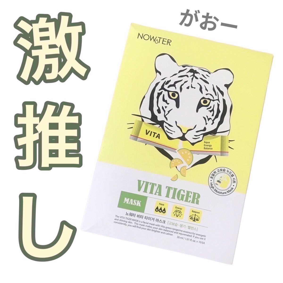 ビタタイガーマスク/NOWATER/シートマスク・パックを使ったクチコミ（1枚目）