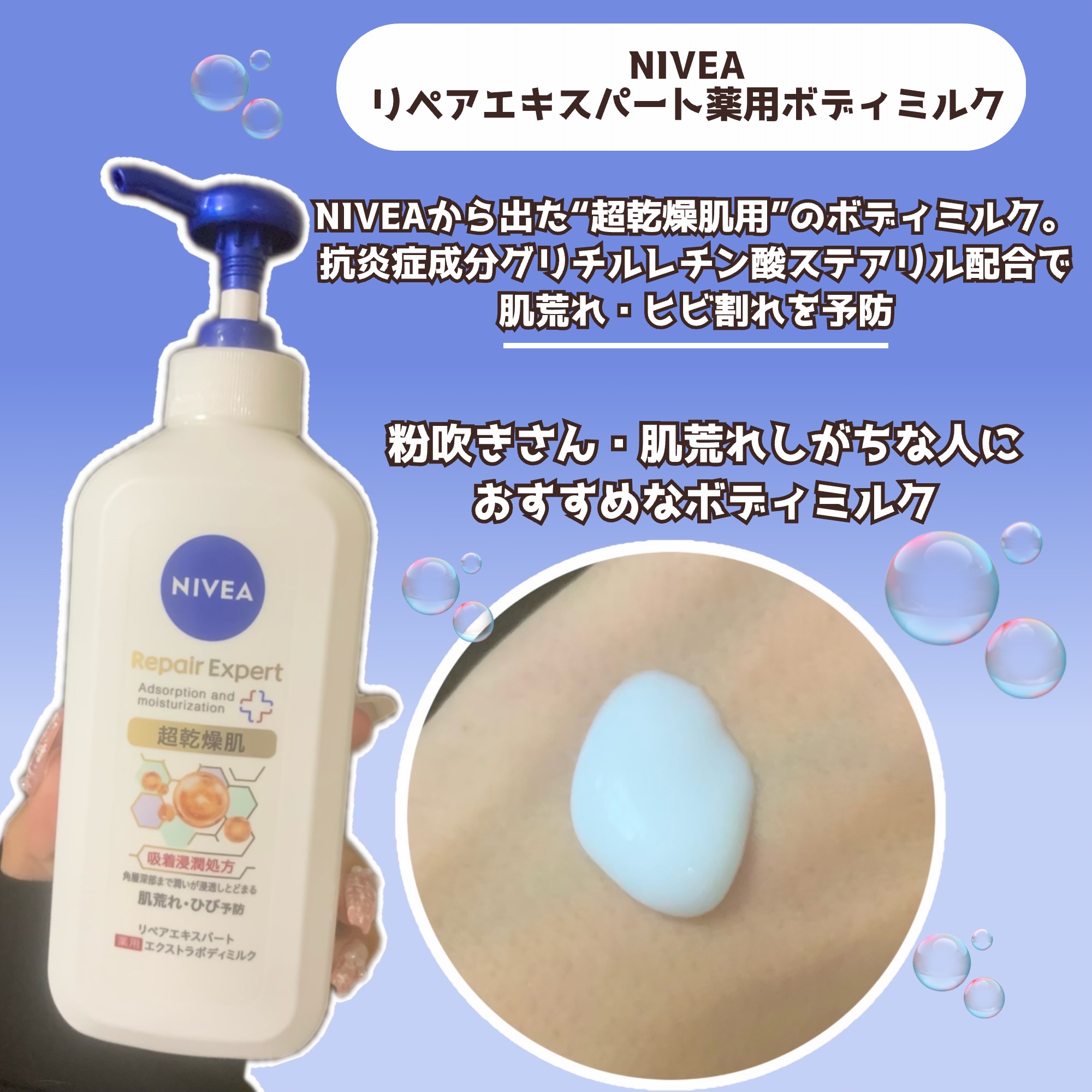 ニベア リペアエキスパート 薬用エクストラボディミルク 超乾燥肌用/ニベア/ボディミルクを使ったクチコミ（2枚目）
