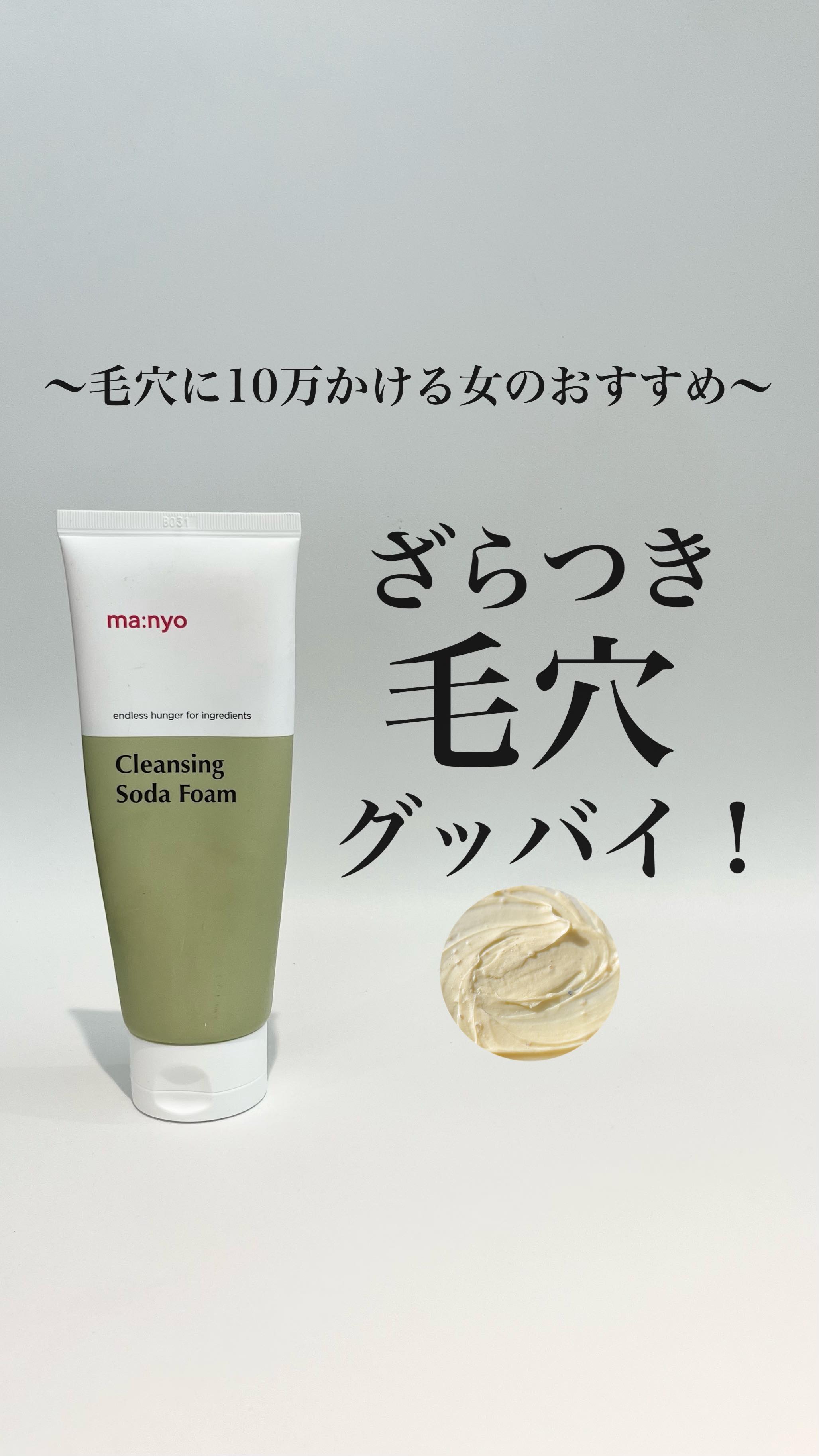 ソーダ洗顔料/manyo/洗顔フォームの動画クチコミ1つ目