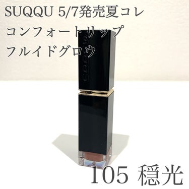 コンフォート リップ フルイド グロウ 105 穏光 -ONKOU/SUQQU/口紅を使ったクチコミ（1枚目）