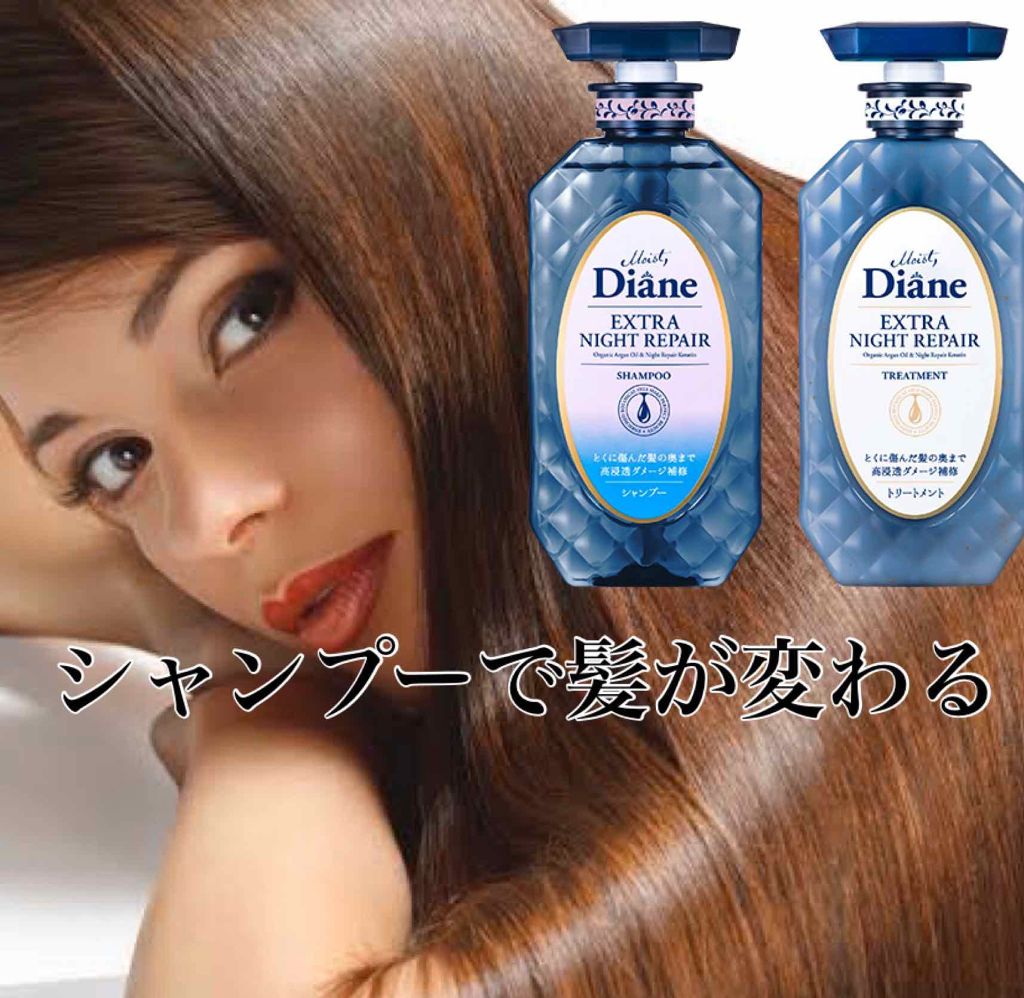 エクストラナイトリペア シャンプー&トリートメント/ダイアン/市販シャンプーを使ったクチコミ(1枚目)