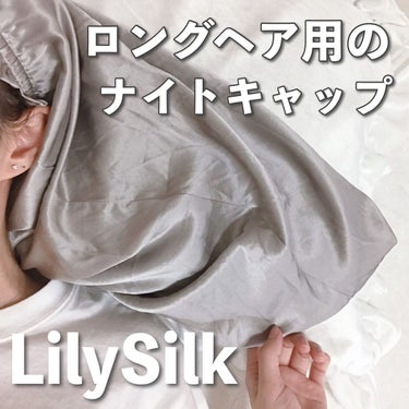 シルク ナイトキャップ ロングヘア用/LilySilk/ヘアケアグッズを使ったクチコミ（1枚目）
