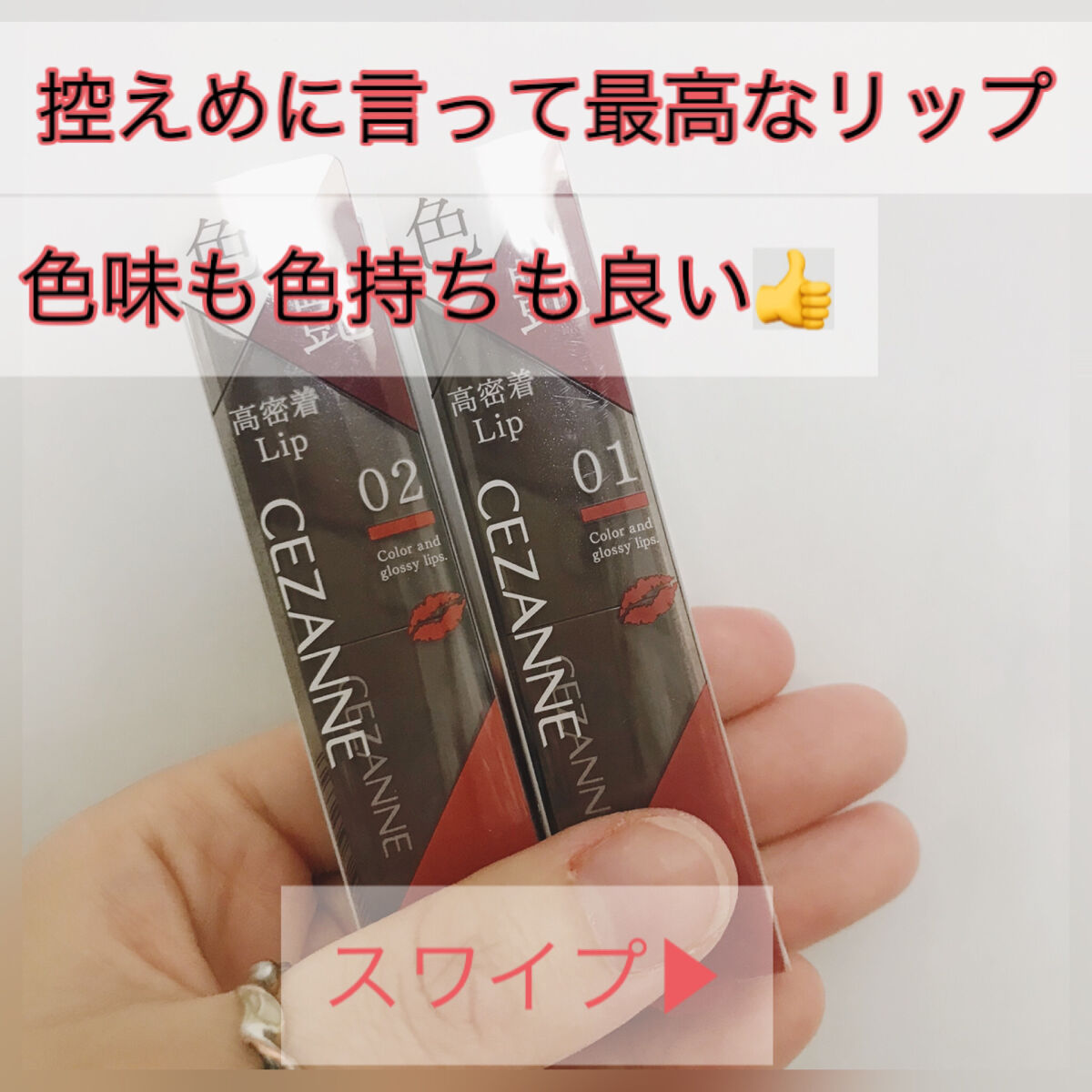 リップカラーシールド/CEZANNE/口紅を使ったクチコミ（1枚目）