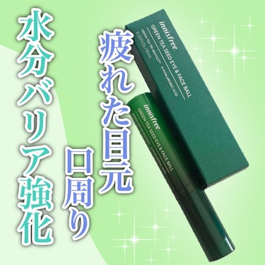 グリーンティーシード アイ＆フェイスボール/innisfree/美容液を使ったクチコミ（1枚目）