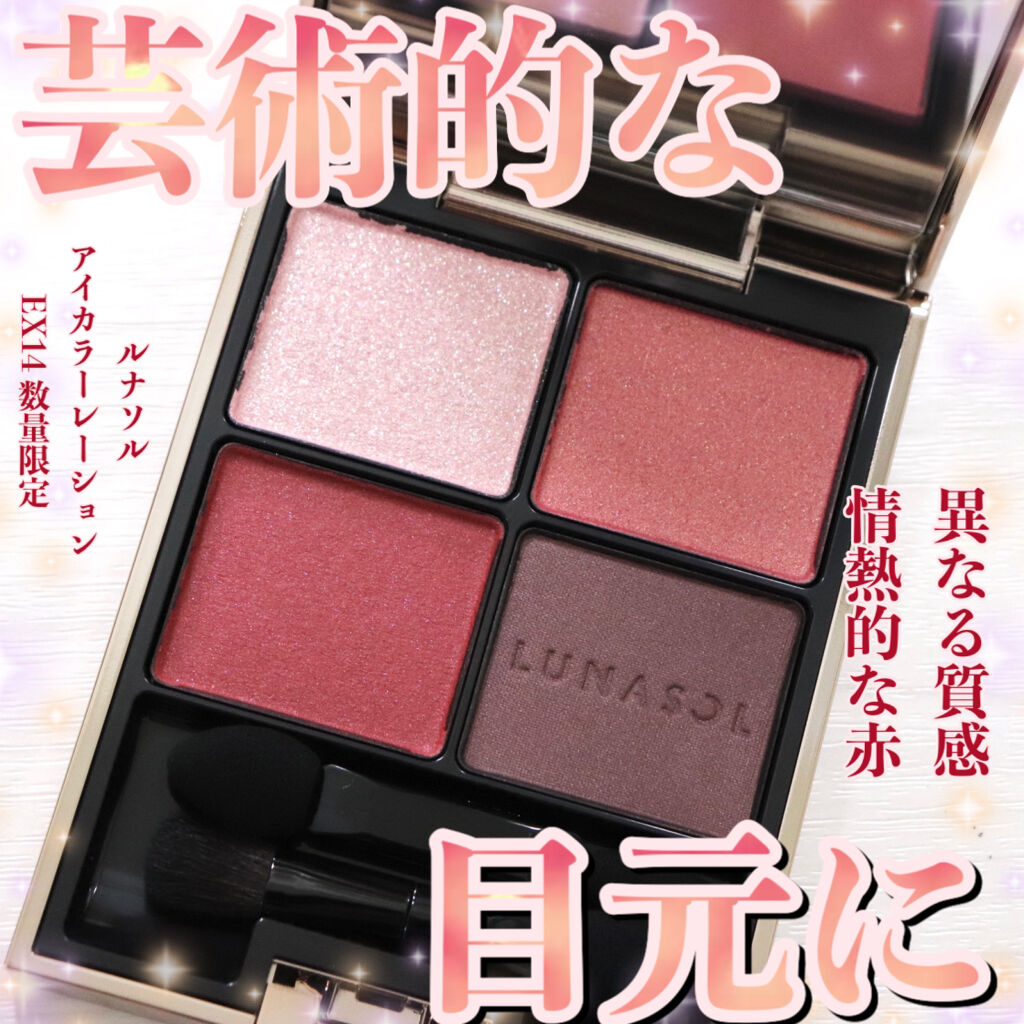 アイカラーレーション/LUNASOL/アイシャドウパレットを使ったクチコミ（1枚目）