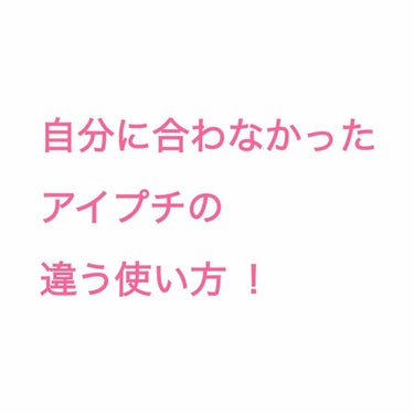 やっている人もいるかもしれませんが、
買って損したアイプチが使えるようになるかもしれない方法です

↓↓

接着タイプのアイプチをかって、
粘着力が弱い、などで使わないものがあって、もったいないと思い、