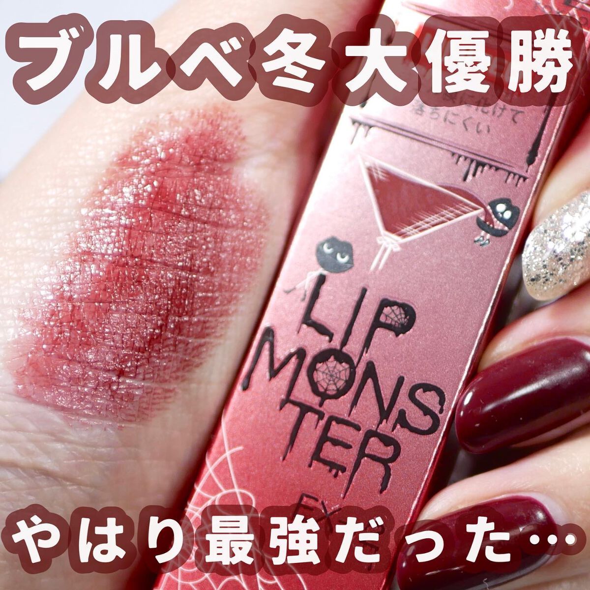 ケイト リップモンスター EX-2 501年熟成ワイン煮(限定色)/KATE/口紅を使ったクチコミ（1枚目）