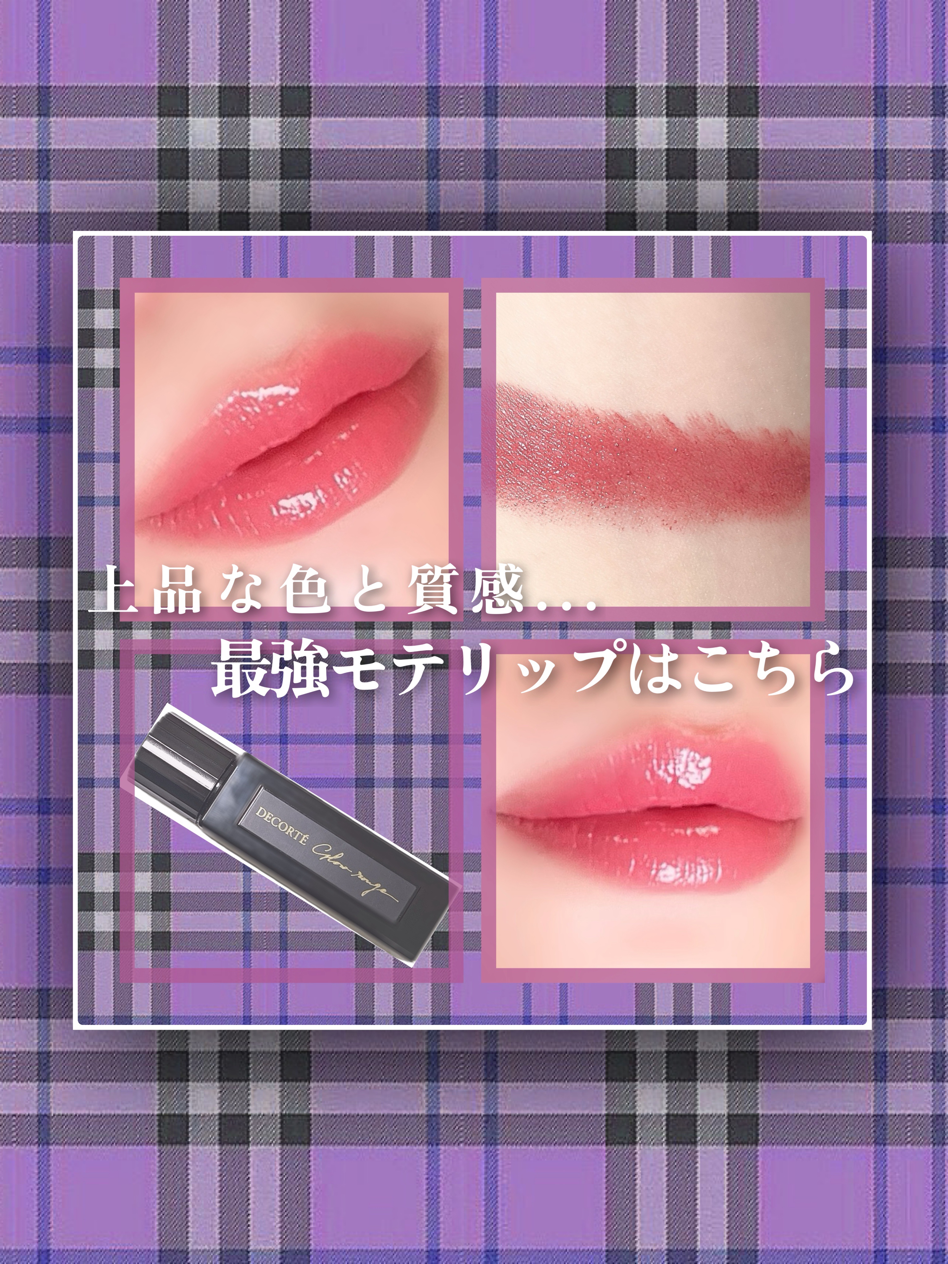 これは間違いなくモテリップ🥺🩷
めっちゃくちゃ可愛いピンク！！

ブルベに最高に似合うピンクと言われてますが、メイク次第で何べでもいけそうな気がします🤔✨

本当にいろんな場面で使えるお色です🥰
つけたらピタッと唇に密着してくれて、