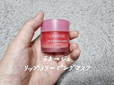 リップスリーピングマスク/LANEIGE/リップケア・リップクリームを使ったクチコミ（1枚目）