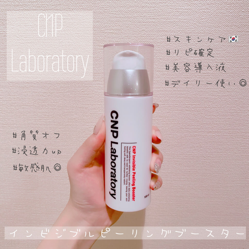 インビジブルピーリングブースターエッセンス/CNP Laboratory/ブースター・導入液を使ったクチコミ（1枚目）