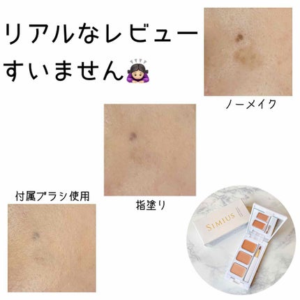シミ隠しマジックパレット/シミウス/パレットコンシーラーを使ったクチコミ(1枚目)