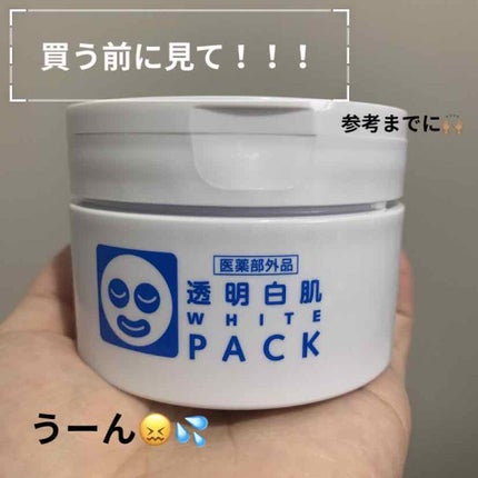 薬用ホワイトパックN/透明白肌/洗い流すパック・マスクを使ったクチコミ(1枚目)