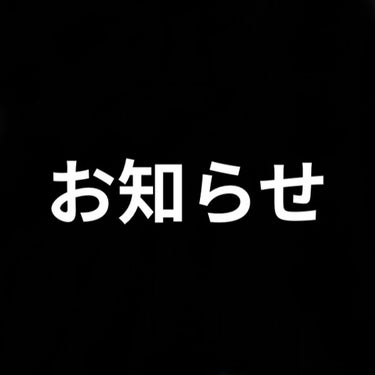 おさかな🐟 on LIPS 「お知らせです。本日より1週間ほどお休みをいただきます。習い事の..」（1枚目）