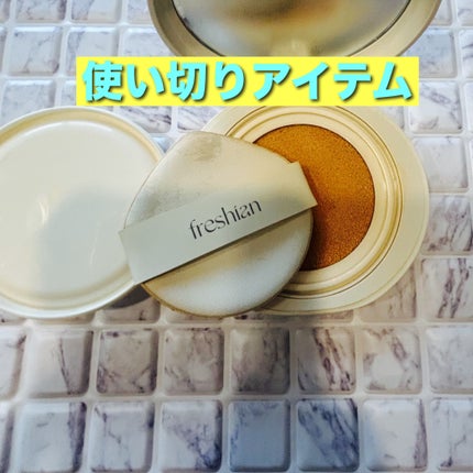 エッグライククッション/freshian/クッションファンデーションを使ったクチコミ(1枚目)