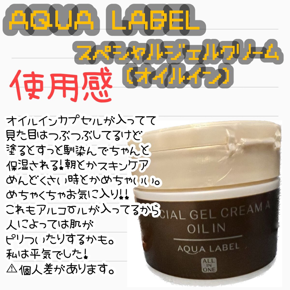 スペシャルジェルクリームA（オイルイン）/アクアレーベル/オールインワン化粧品を使ったクチコミ（3枚目）