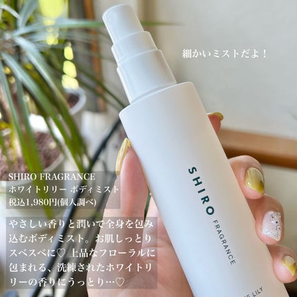 ホワイトリリー ボディミスト/SHIRO/香水(レディース)を使ったクチコミ(2枚目)