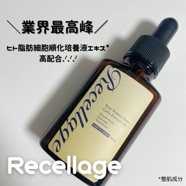 リセラージュ 美容液 /Recellage/美容液を使ったクチコミ（1枚目）