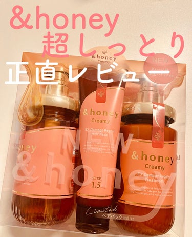 Creamy EXダメージリペアシャンプー1.0/ヘアトリートメント2.0/&honey/シャンプー・コンディショナーを使ったクチコミ（1枚目）