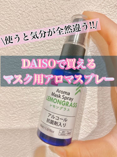 アロママスクスプレー/DAISO/マスクを使ったクチコミ（1枚目）