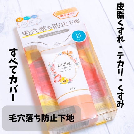 ピディット 毛穴落ち防止下地/pdc/化粧下地を使ったクチコミ(1枚目)