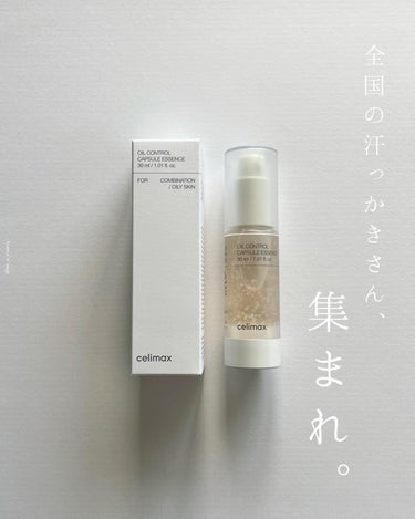 celimax オイルコントロールカプセルエッセンスのクチコミ「わたし、汗っかきなんです(突然のカミングアウト)
　　　　
梅雨〜夏の間は、汗と皮脂と毛穴と
.....」（1枚目）