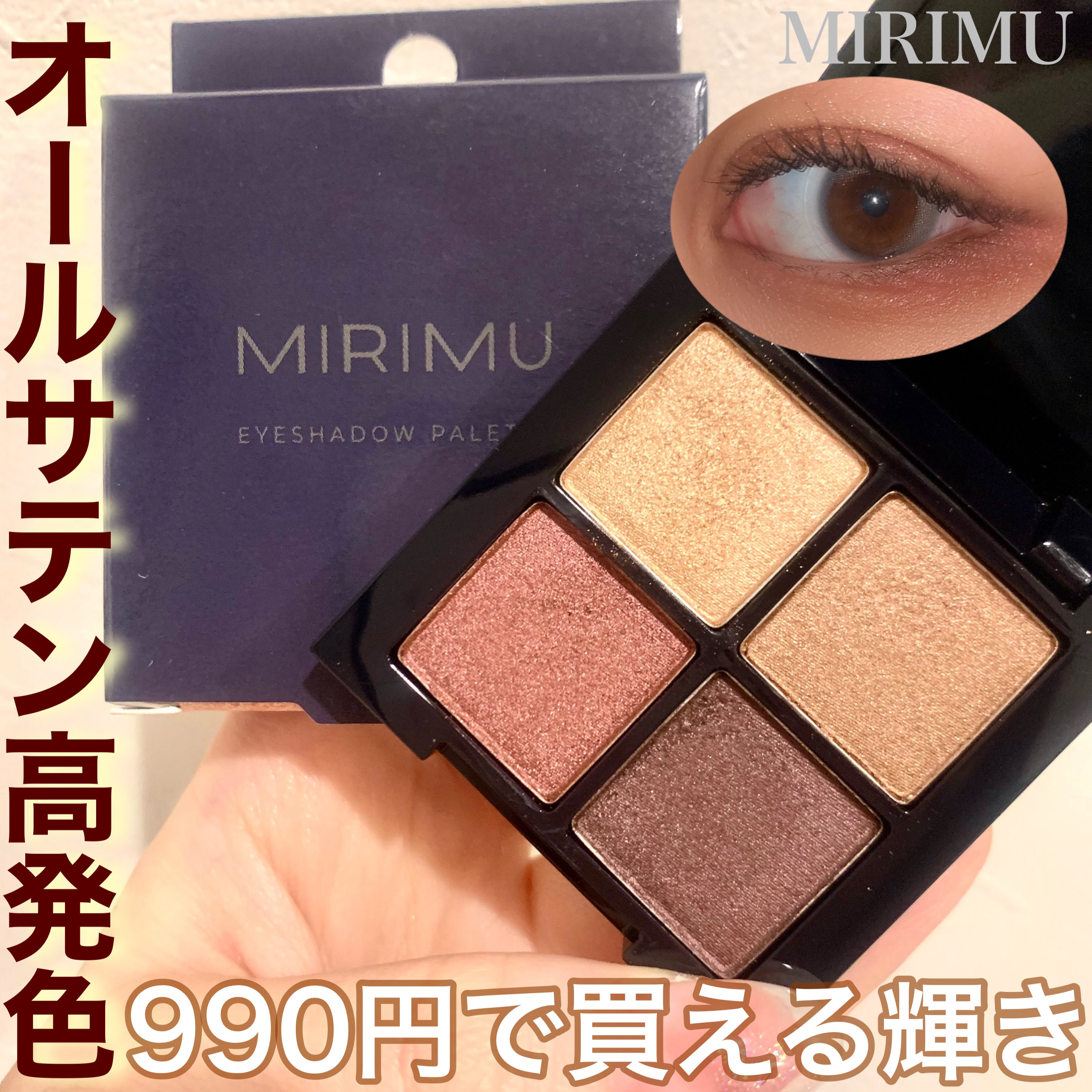 アイシャドウパレット ルビーブラウン(サテン)/MIRIMU/アイシャドウパレットを使ったクチコミ（1枚目）