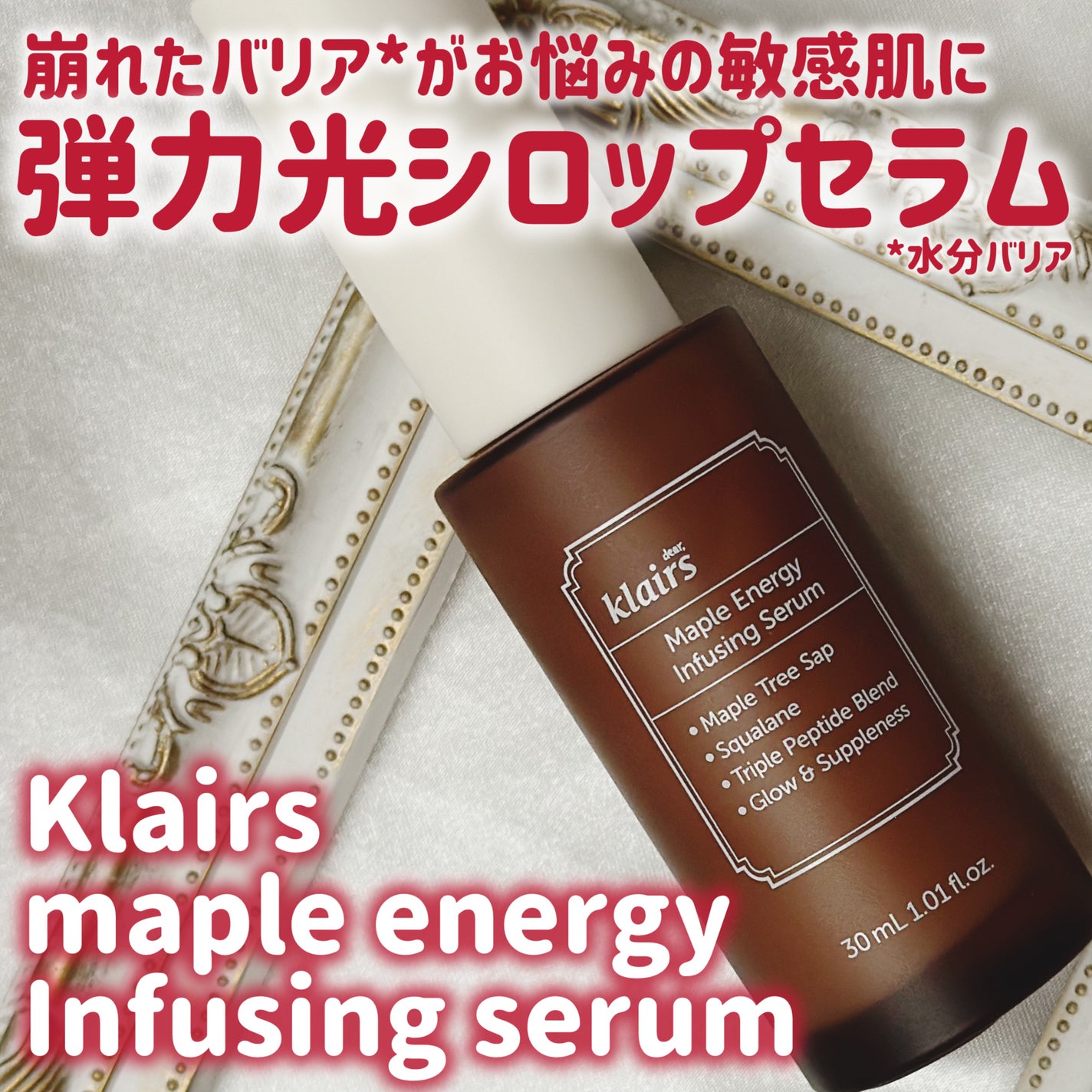 メープルエナジーインフュージングセラム/Klairs/美容液を使ったクチコミ(1枚目)