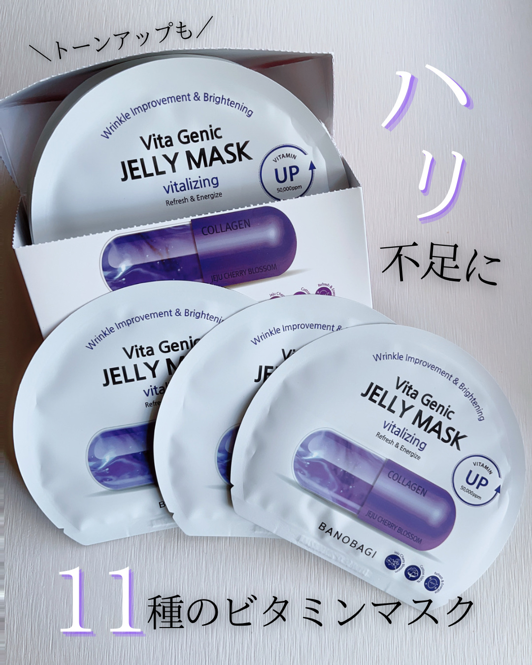 ビタ ジェニックゼリーマスク/BANOBAGI/シートマスク・パックを使ったクチコミ（1枚目）
