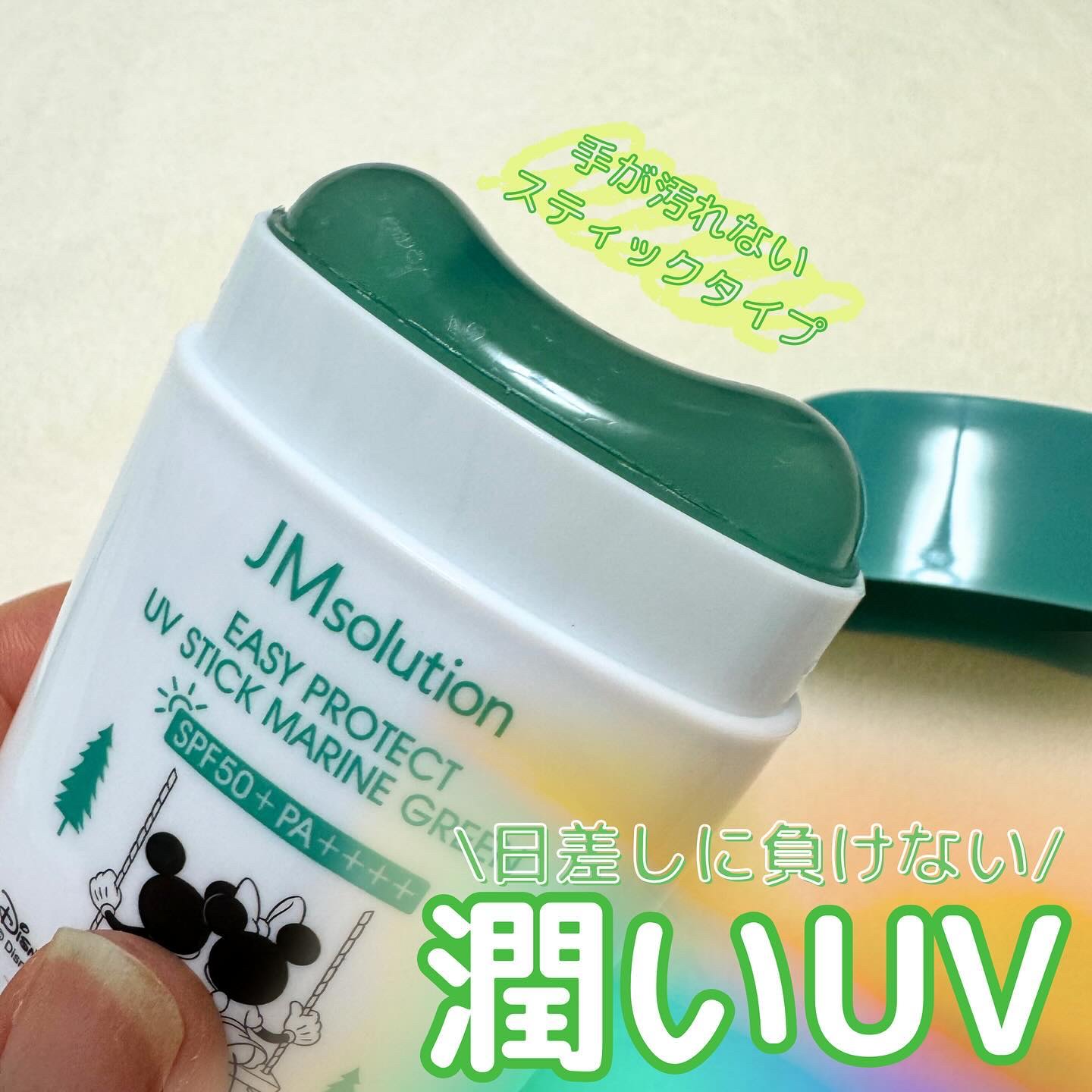 イージープロテクトUVスティック マリングリーン/JMsolution/日焼け止めスティックを使ったクチコミ（1枚目）
