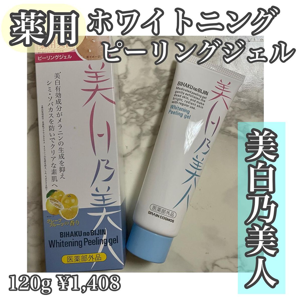 美白乃美人ピーリングジェル/ブレーンコスモス/ピーリングを使ったクチコミ(1枚目)