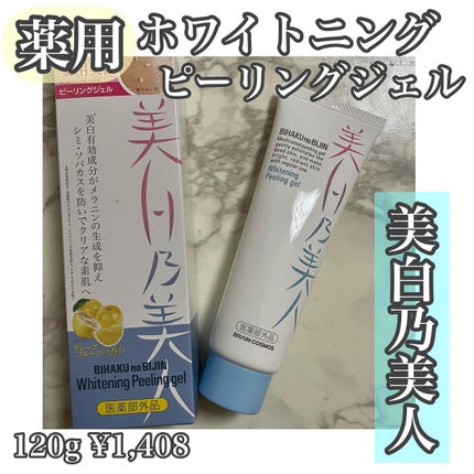 美白乃美人ピーリングジェル/ブレーンコスモス/ピーリングを使ったクチコミ(1枚目)