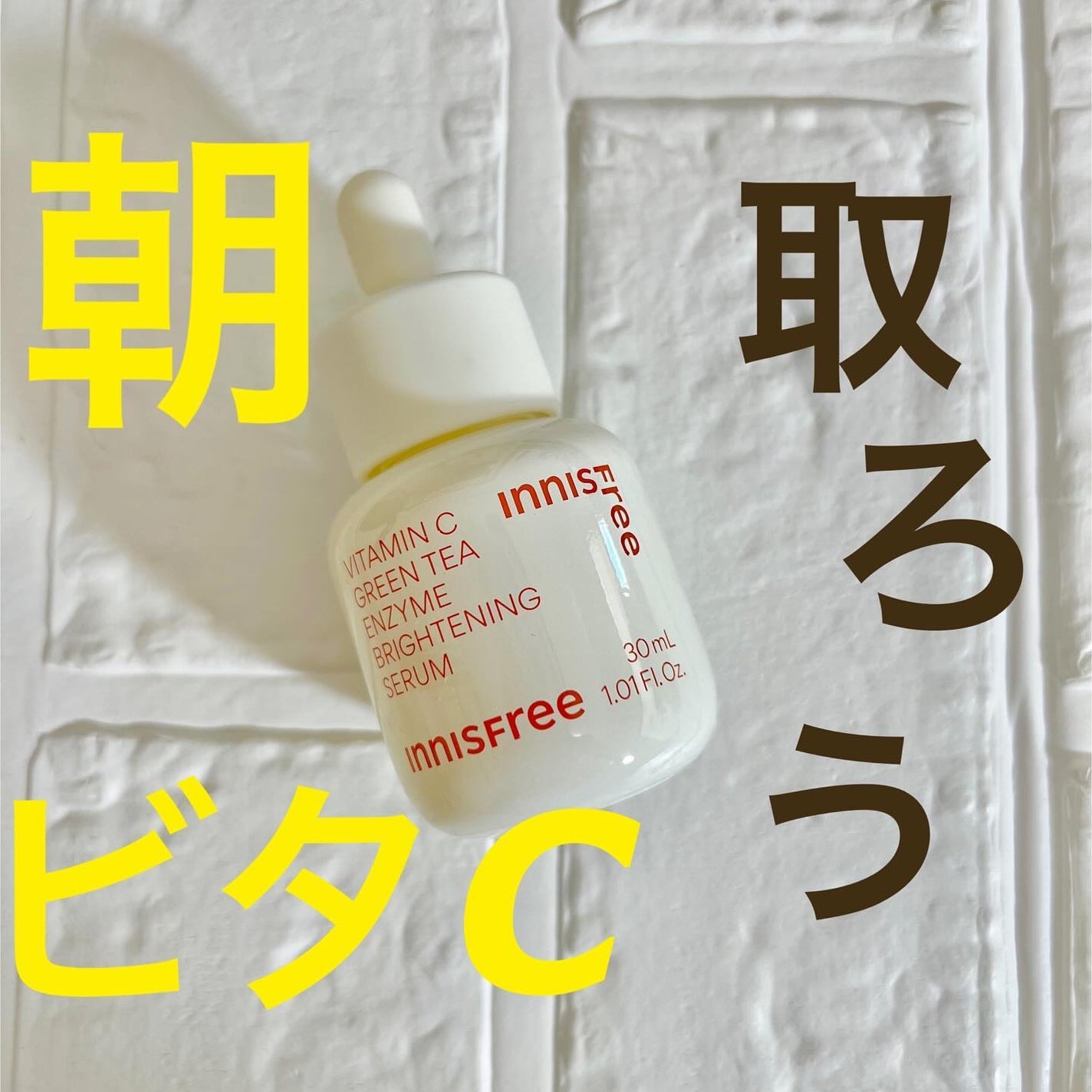 ビタC グリーンティーエンザイム ブライト セラム/innisfree/美容液を使ったクチコミ(1枚目)