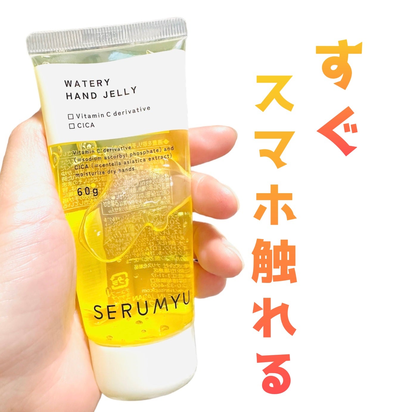 セラミュ ハンドジェリー/ナリスアップ/ハンドクリームを使ったクチコミ(1枚目)