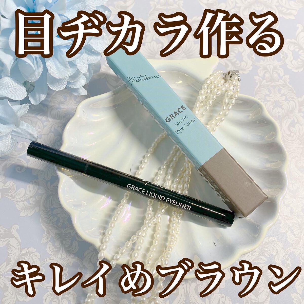 ナチュボーテ グレース リキッドアイライナーのクチコミ「1日中にじまず
綺麗なアイラインを実現できる
ナチュボーテグレースリキッドアイライナーのご紹介.....」（1枚目）