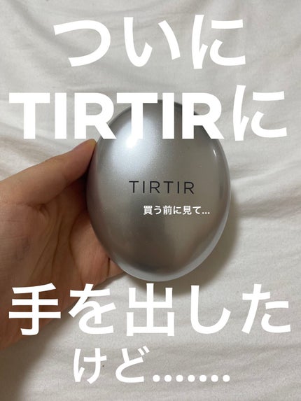マスクフィットオーラクッション/TIRTIR(ティルティル)/クッションファンデーションを使ったクチコミ(1枚目)