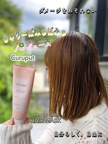 ディープダメージケアヘアマスク/curuput/洗い流すヘアトリートメントを使ったクチコミ（1枚目）