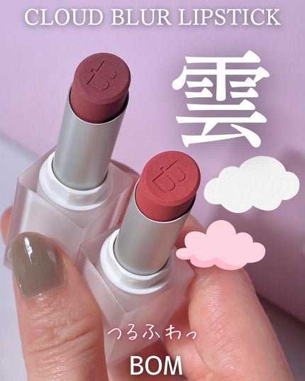 クラウドブラー リップスティック/BOM/口紅を使ったクチコミ(1枚目)