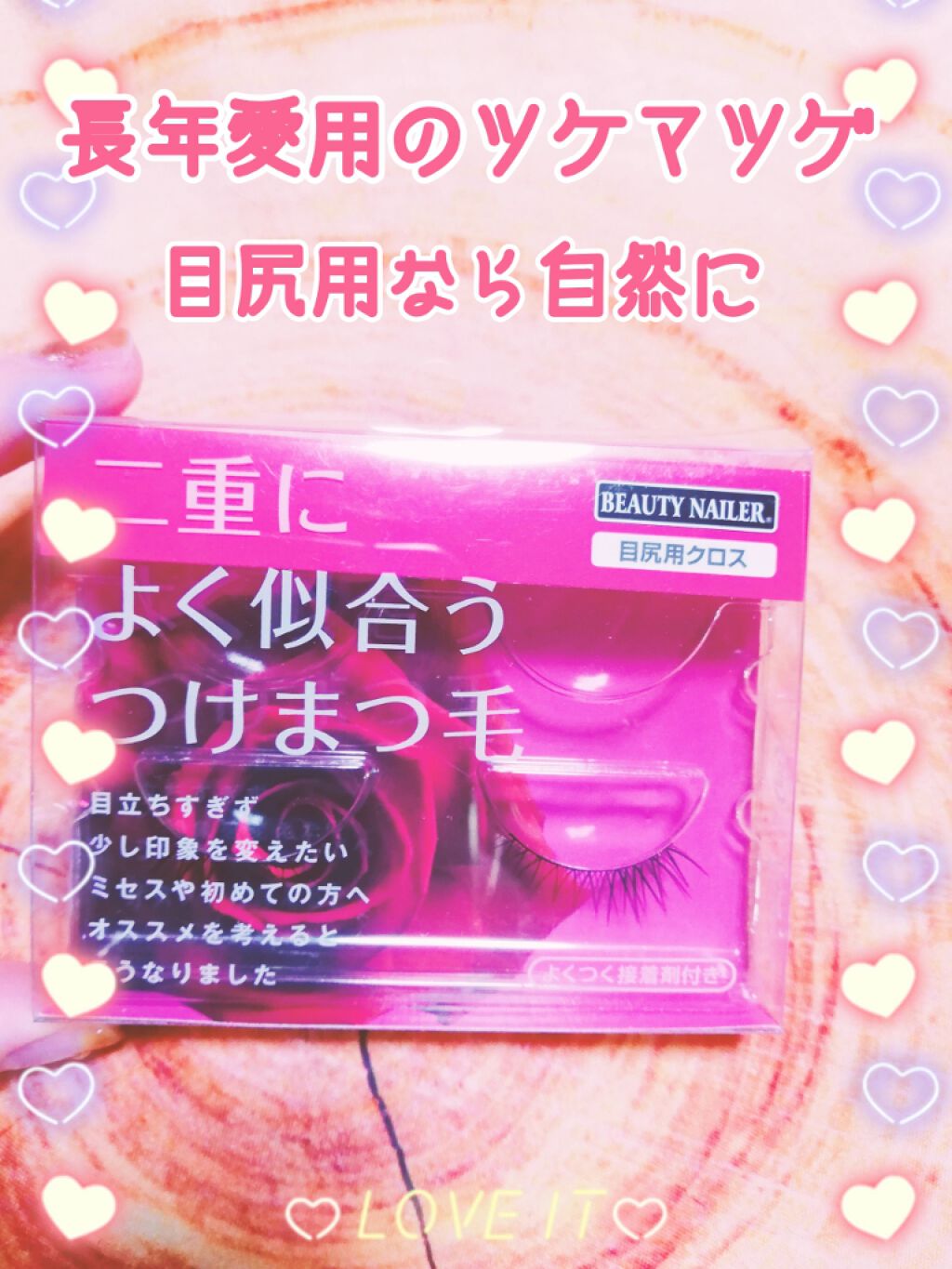 よく似合う つけまつ毛/ビューティーネイラー/つけまつげを使ったクチコミ(1枚目)