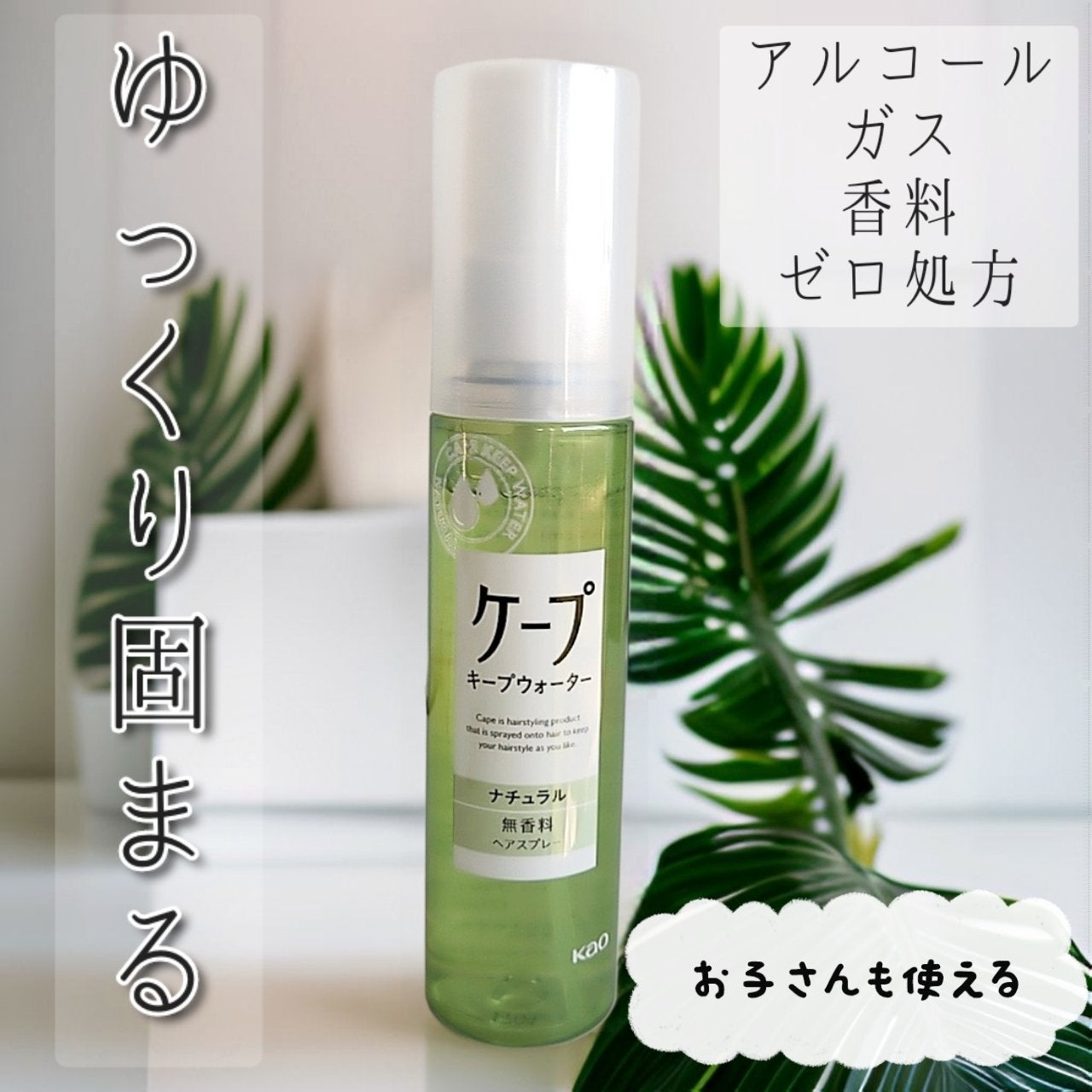 ケープ キープウォーター ナチュラル <無香料>/ケープ/ヘアスプレーを使ったクチコミ(1枚目)