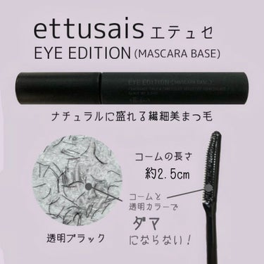 アイエディション　(マスカラベース)/ettusais/マスカラ下地・トップコートを使ったクチコミ（1枚目）