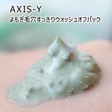 ヨモギ毛穴浄化ウォッシュオフパック/AXIS-Y/洗い流すパック・マスクを使ったクチコミ（4枚目）