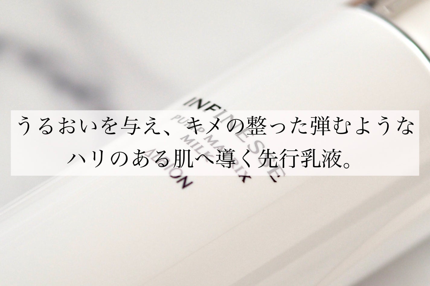 アンフィネス パンプ マトリクス ミルク/ALBION/乳液を使ったクチコミ(2枚目)