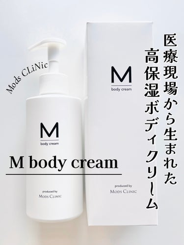 エムボディクリーム/M body cream/ボディクリームを使ったクチコミ（1枚目）