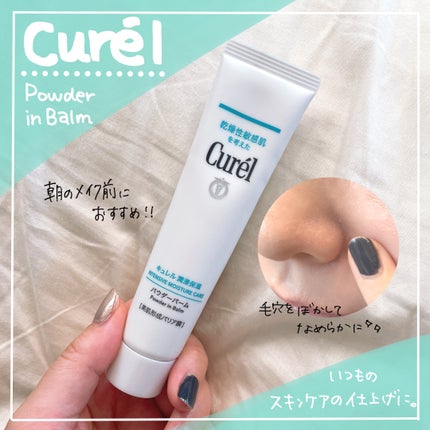 キュレル 潤浸保湿 パウダーバーム/キュレル/フェイスバームを使ったクチコミ(1枚目)