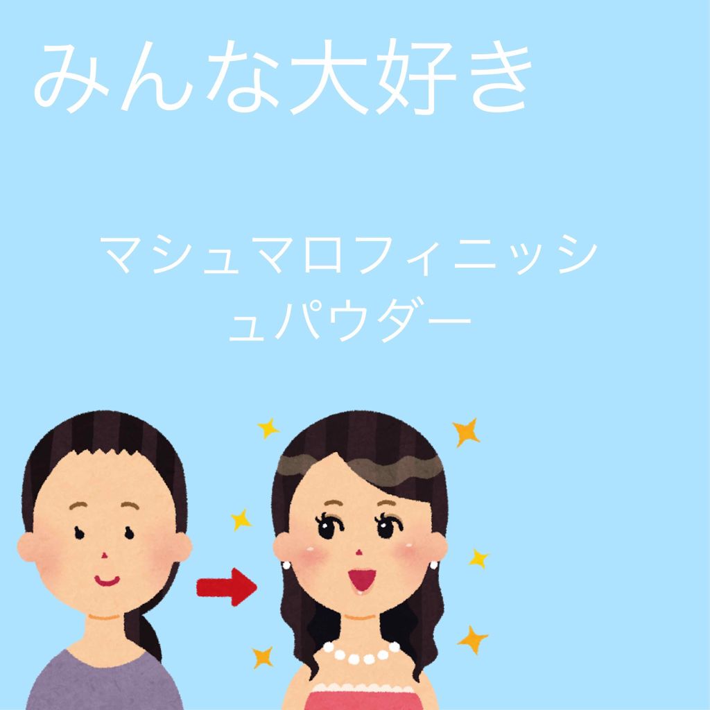 【旧品】マシュマロフィニッシュパウダー/キャンメイク/プレストパウダーを使ったクチコミ（1枚目）