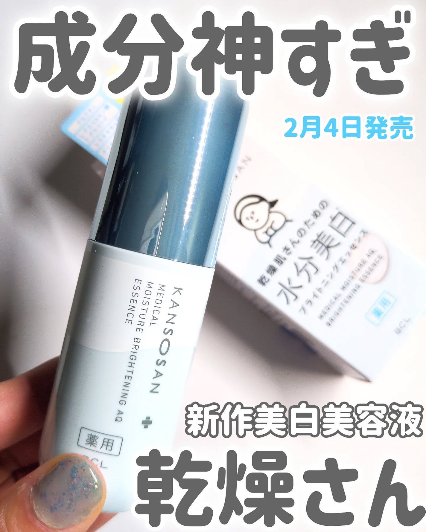 乾燥さん 薬用水分力ブライトニングエッセンス【医薬部外品】/乾燥さん/美容液を使ったクチコミ(1枚目)